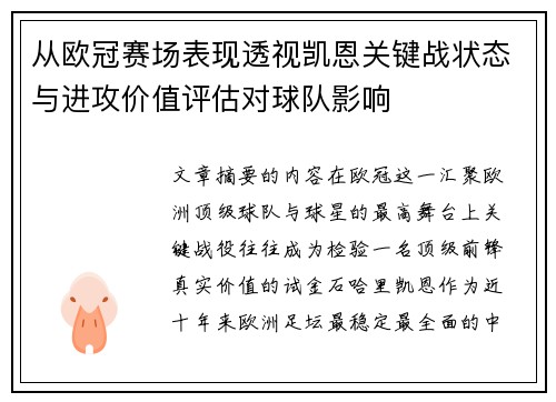 从欧冠赛场表现透视凯恩关键战状态与进攻价值评估对球队影响