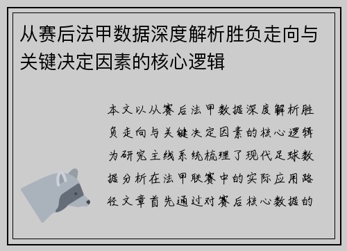 从赛后法甲数据深度解析胜负走向与关键决定因素的核心逻辑