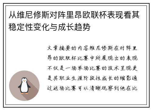 从维尼修斯对阵里昂欧联杯表现看其稳定性变化与成长趋势