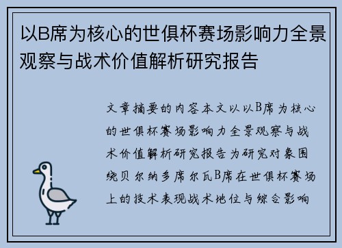 以B席为核心的世俱杯赛场影响力全景观察与战术价值解析研究报告