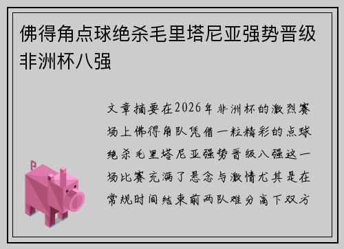 佛得角点球绝杀毛里塔尼亚强势晋级非洲杯八强