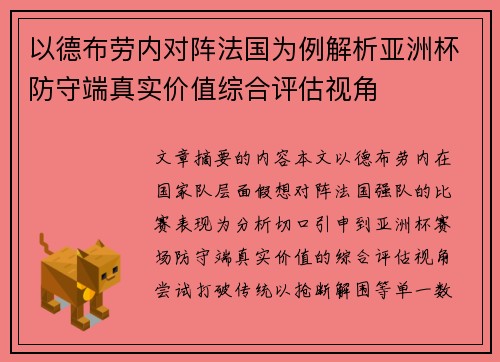 以德布劳内对阵法国为例解析亚洲杯防守端真实价值综合评估视角