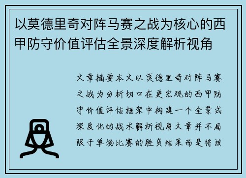 以莫德里奇对阵马赛之战为核心的西甲防守价值评估全景深度解析视角