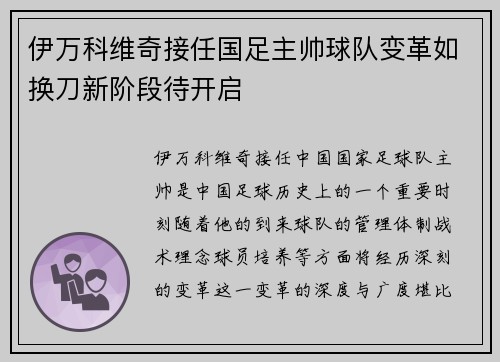 伊万科维奇接任国足主帅球队变革如换刀新阶段待开启