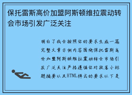 保托雷斯高价加盟阿斯顿维拉震动转会市场引发广泛关注