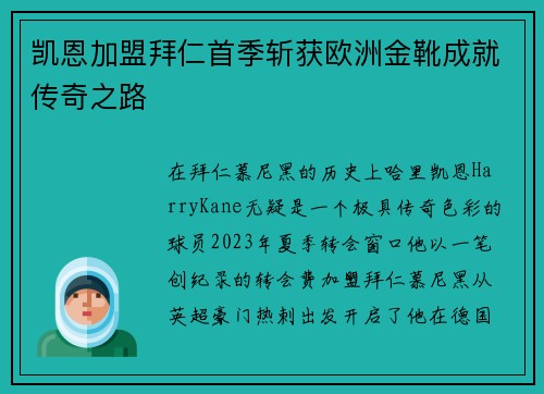 凯恩加盟拜仁首季斩获欧洲金靴成就传奇之路