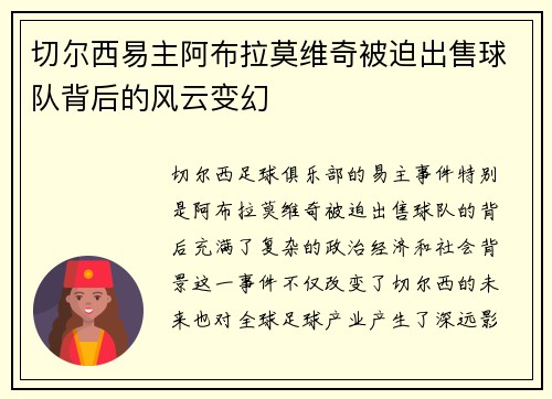 切尔西易主阿布拉莫维奇被迫出售球队背后的风云变幻