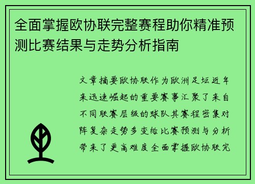 全面掌握欧协联完整赛程助你精准预测比赛结果与走势分析指南