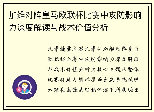 加维对阵皇马欧联杯比赛中攻防影响力深度解读与战术价值分析