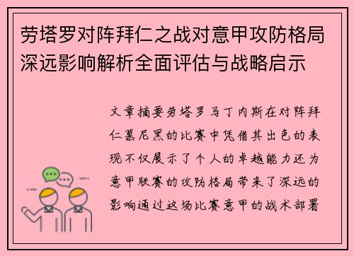 劳塔罗对阵拜仁之战对意甲攻防格局深远影响解析全面评估与战略启示