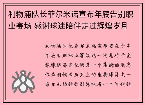利物浦队长菲尔米诺宣布年底告别职业赛场 感谢球迷陪伴走过辉煌岁月