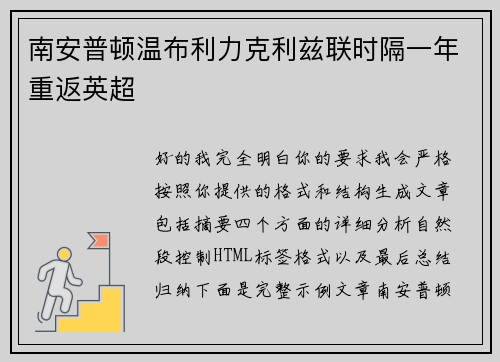 南安普顿温布利力克利兹联时隔一年重返英超