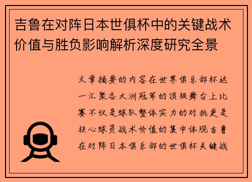 吉鲁在对阵日本世俱杯中的关键战术价值与胜负影响解析深度研究全景