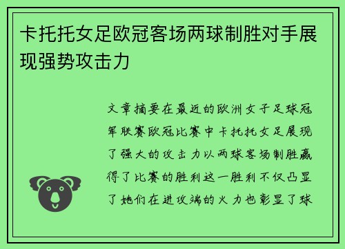 卡托托女足欧冠客场两球制胜对手展现强势攻击力