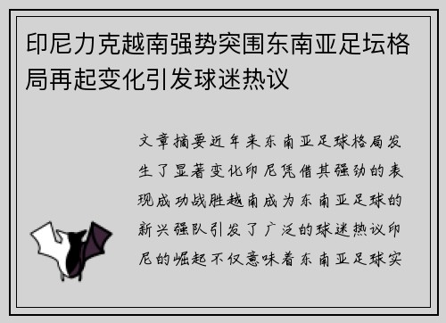 印尼力克越南强势突围东南亚足坛格局再起变化引发球迷热议