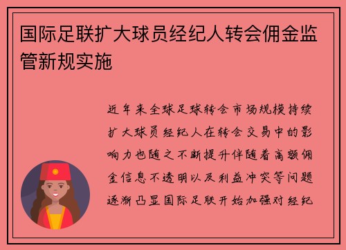 国际足联扩大球员经纪人转会佣金监管新规实施