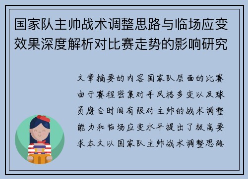 国家队主帅战术调整思路与临场应变效果深度解析对比赛走势的影响研究