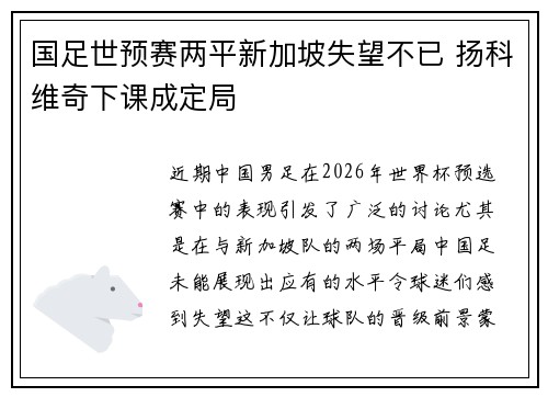 国足世预赛两平新加坡失望不已 扬科维奇下课成定局