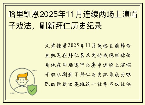 哈里凯恩2025年11月连续两场上演帽子戏法，刷新拜仁历史纪录