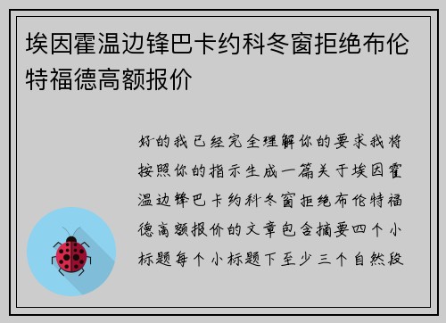 埃因霍温边锋巴卡约科冬窗拒绝布伦特福德高额报价