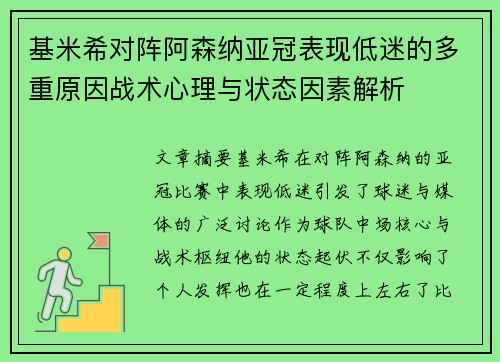 基米希对阵阿森纳亚冠表现低迷的多重原因战术心理与状态因素解析