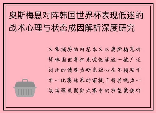 奥斯梅恩对阵韩国世界杯表现低迷的战术心理与状态成因解析深度研究
