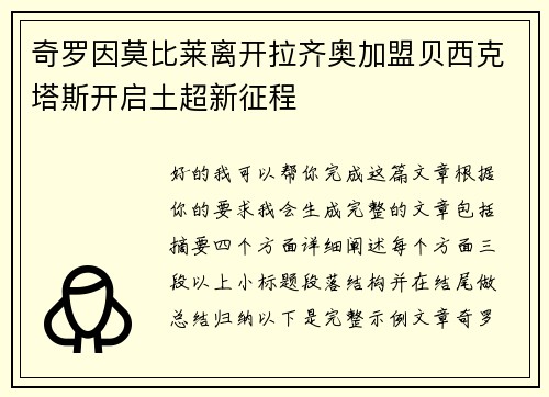 奇罗因莫比莱离开拉齐奥加盟贝西克塔斯开启土超新征程