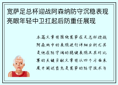 宽萨足总杯迎战阿森纳防守沉稳表现亮眼年轻中卫扛起后防重任展现