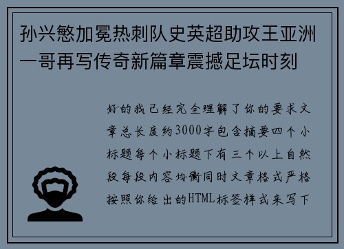 孙兴慜加冕热刺队史英超助攻王亚洲一哥再写传奇新篇章震撼足坛时刻