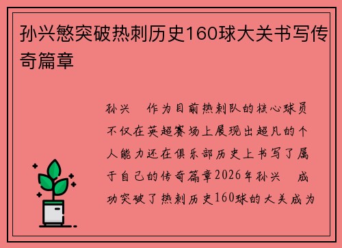孙兴慜突破热刺历史160球大关书写传奇篇章