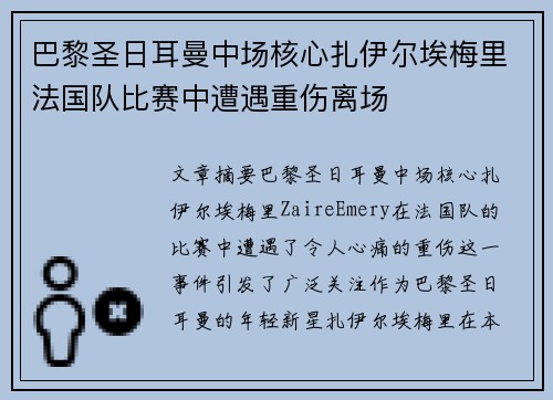 巴黎圣日耳曼中场核心扎伊尔埃梅里法国队比赛中遭遇重伤离场