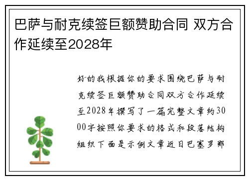巴萨与耐克续签巨额赞助合同 双方合作延续至2028年