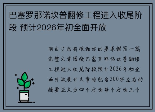 巴塞罗那诺坎普翻修工程进入收尾阶段 预计2026年初全面开放