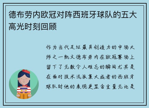 德布劳内欧冠对阵西班牙球队的五大高光时刻回顾