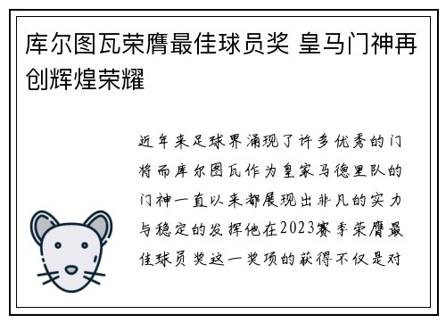 库尔图瓦荣膺最佳球员奖 皇马门神再创辉煌荣耀