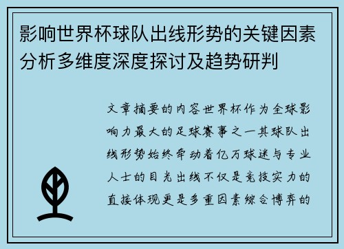 影响世界杯球队出线形势的关键因素分析多维度深度探讨及趋势研判