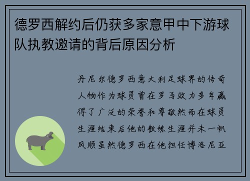 德罗西解约后仍获多家意甲中下游球队执教邀请的背后原因分析