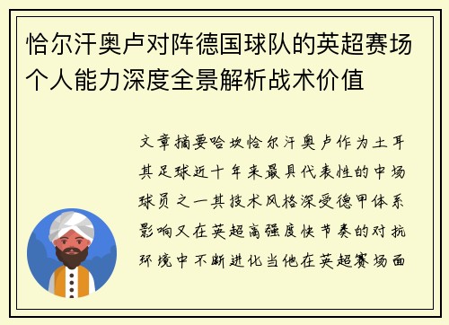 恰尔汗奥卢对阵德国球队的英超赛场个人能力深度全景解析战术价值