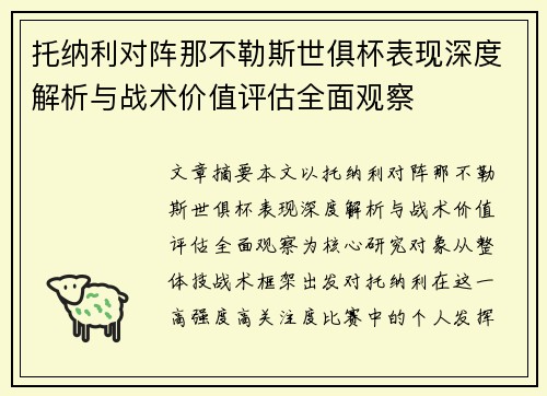 托纳利对阵那不勒斯世俱杯表现深度解析与战术价值评估全面观察