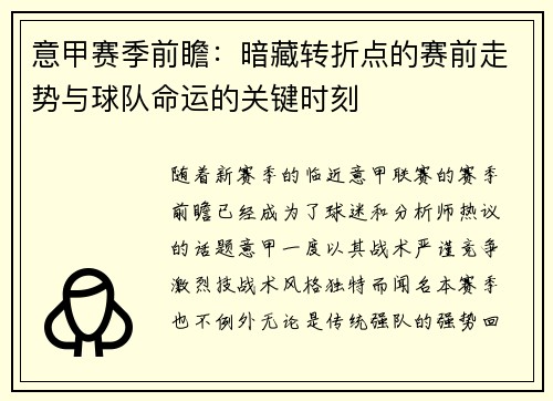 意甲赛季前瞻：暗藏转折点的赛前走势与球队命运的关键时刻