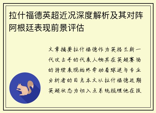 拉什福德英超近况深度解析及其对阵阿根廷表现前景评估