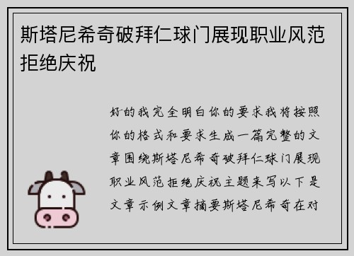 斯塔尼希奇破拜仁球门展现职业风范拒绝庆祝
