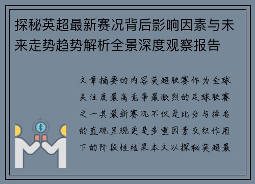 探秘英超最新赛况背后影响因素与未来走势趋势解析全景深度观察报告
