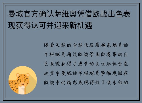 曼城官方确认萨维奥凭借欧战出色表现获得认可并迎来新机遇