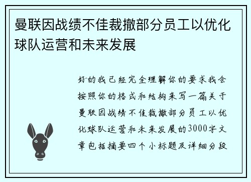 曼联因战绩不佳裁撤部分员工以优化球队运营和未来发展