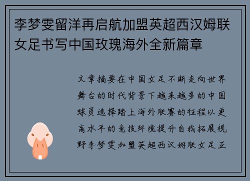 李梦雯留洋再启航加盟英超西汉姆联女足书写中国玫瑰海外全新篇章
