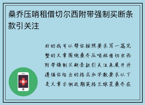 桑乔压哨租借切尔西附带强制买断条款引关注