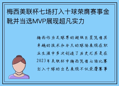 梅西美联杯七场打入十球荣膺赛事金靴并当选MVP展现超凡实力