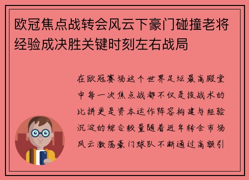 欧冠焦点战转会风云下豪门碰撞老将经验成决胜关键时刻左右战局
