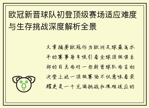 欧冠新晋球队初登顶级赛场适应难度与生存挑战深度解析全景